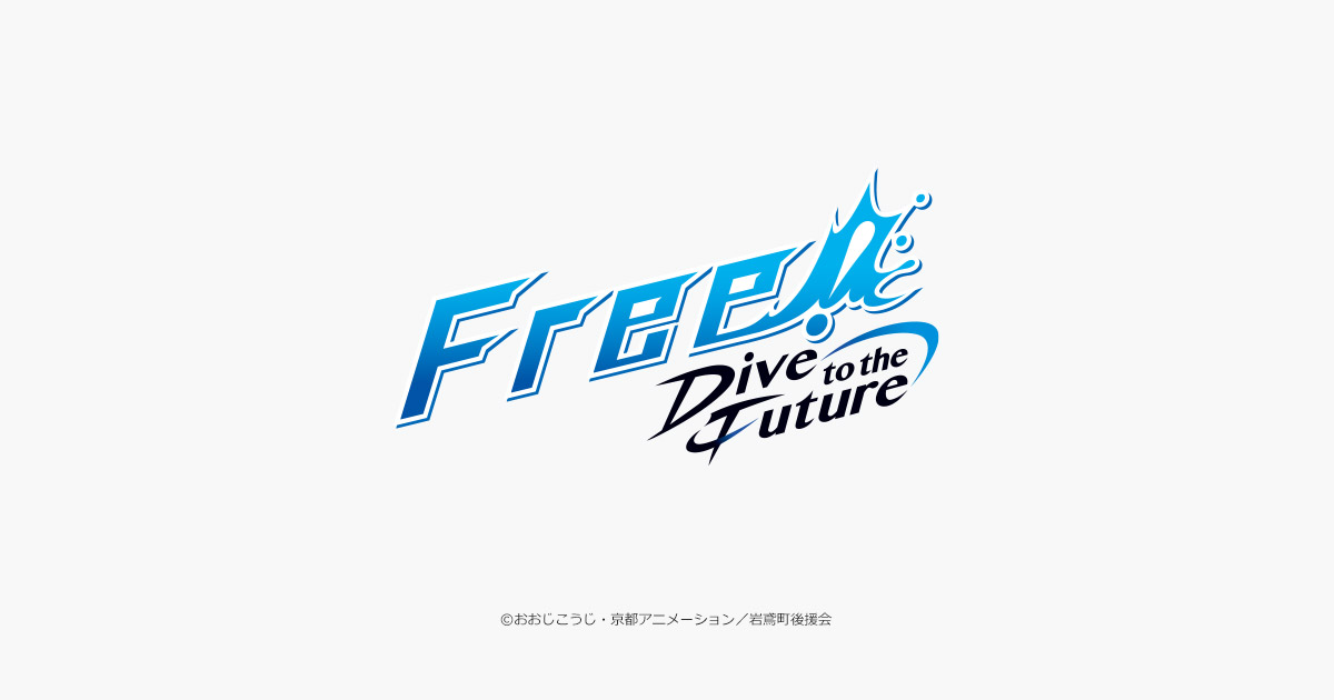 Tvアニメ Free Dive To The Future 公式サイト